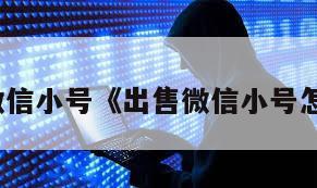 出售微信小号《出售微信小号怎么弄》