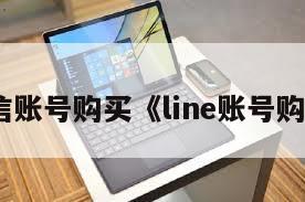 微信账号购买《line账号购买》
