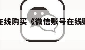 微信账号在线购买《微信账号在线购买怎么退款》
